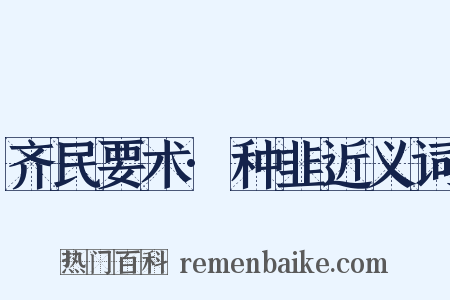 齐民要术·种韭近义词是什么意思的图片